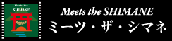 ミーツ・ザ・シマネ